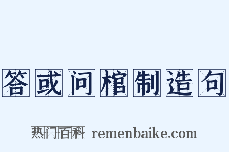 答或问棺制造句是什么意思的图片